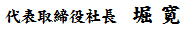 代表取締役社長 堀 寛
